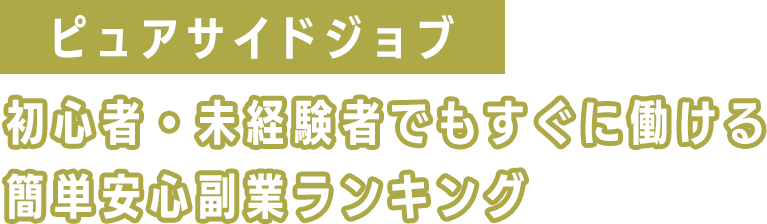 ピュアサイドジョブ...